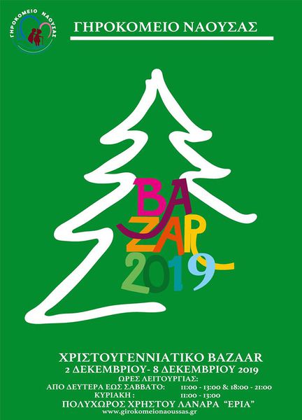 Χριστουγεννιάτικη Έκθεση -bazaar Γηροκομείου Νάουσας Εκθεση 