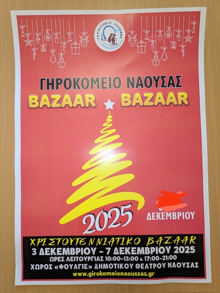 ΒΑΖΑΑR ΧΡΙΣΤΟΥΓΕΝΝΩΝ  ΓΗΡΟΚΟΜΕΙΟΥ 2025